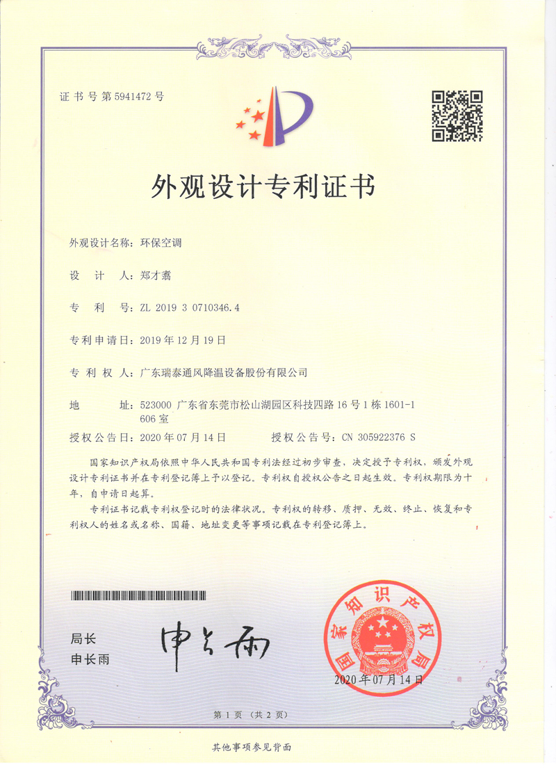 瑞泰風(fēng)環(huán)?？照{(diào)外觀(guān)設(shè)計(jì)專(zhuān)利證書(shū)