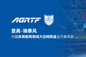 愛(ài)高瑞泰風(fēng)新領(lǐng)域官宣 | 僅需空調(diào)1/10成本，完成校園及體育場(chǎng)館通風(fēng)降溫！