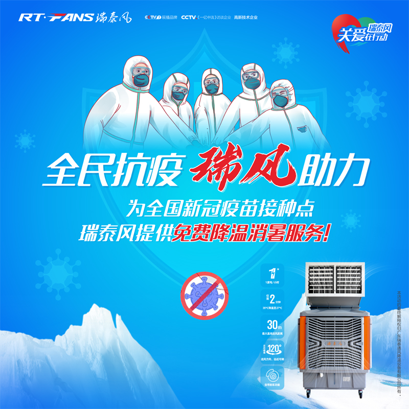 “全民抗疫，瑞風(fēng)助力”瑞泰風(fēng)宣傳海報